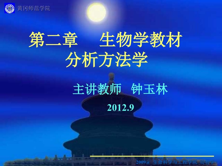 中学生物学教学论第二章教材分析方法学_第1页
