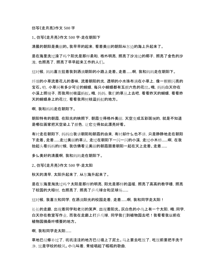 仿写《走月亮》作文500字_第1页