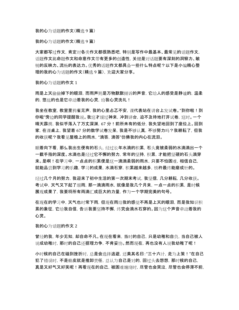 我的心为话题的作文（9篇）_第1页