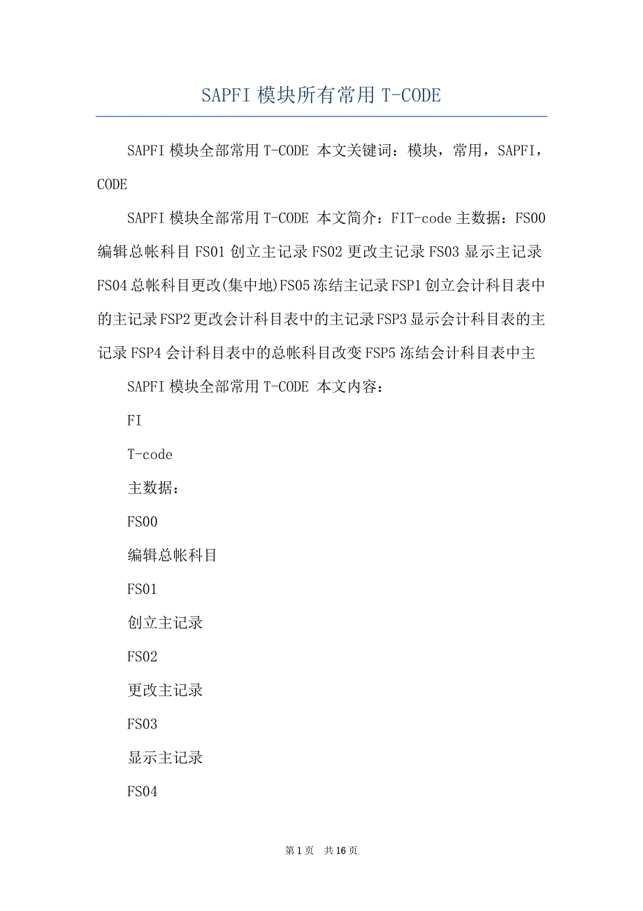 SAPFI模块所有常用T-CODE_第1页