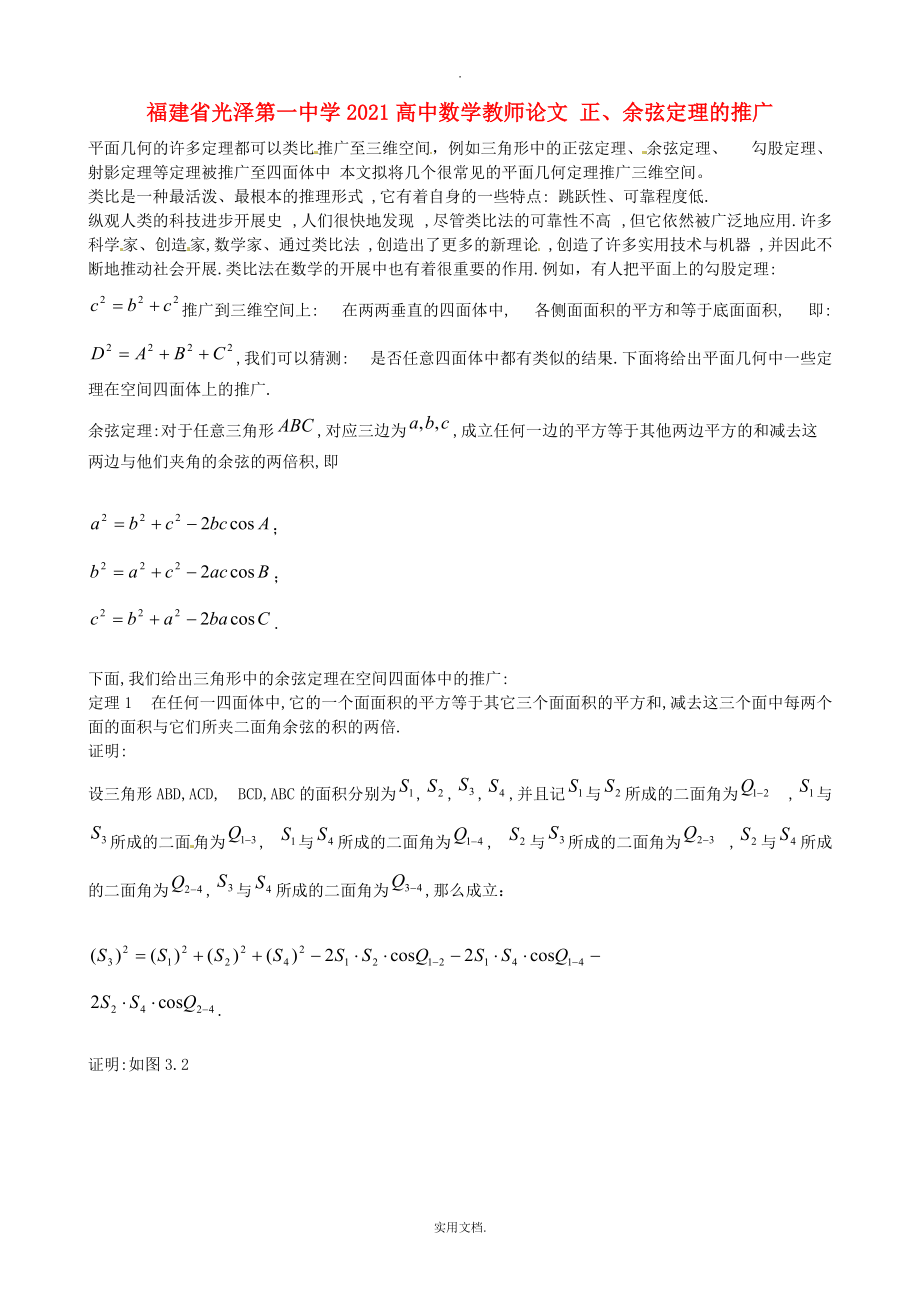 福建省光泽第一中学202X高中数学教师论文 正、余弦定理的推广_第1页