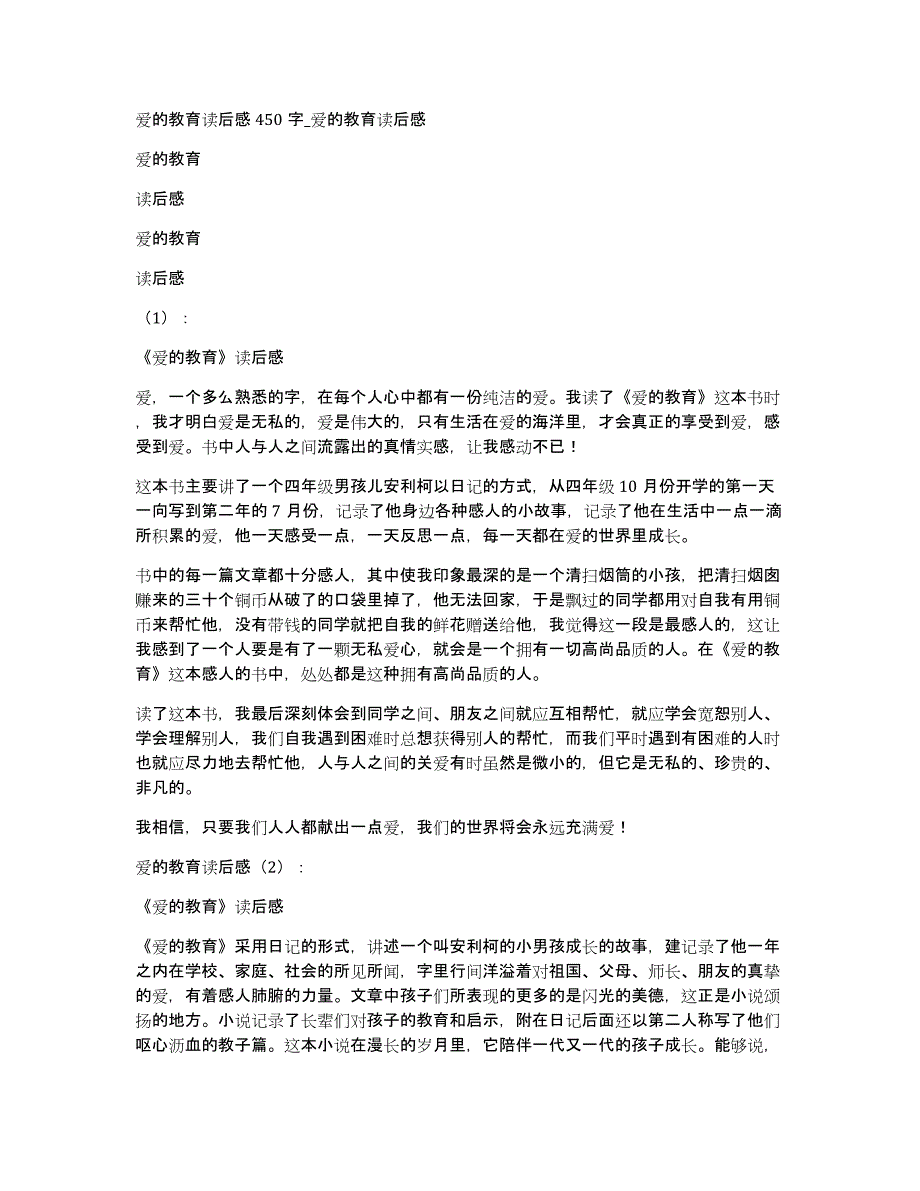 爱的教育读后感450字爱的教育读后感_第1页