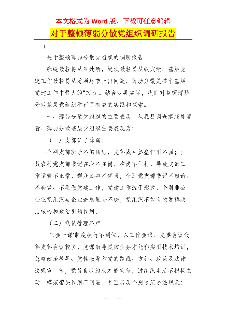 对于整顿薄弱分散党组织调研报告_第1页