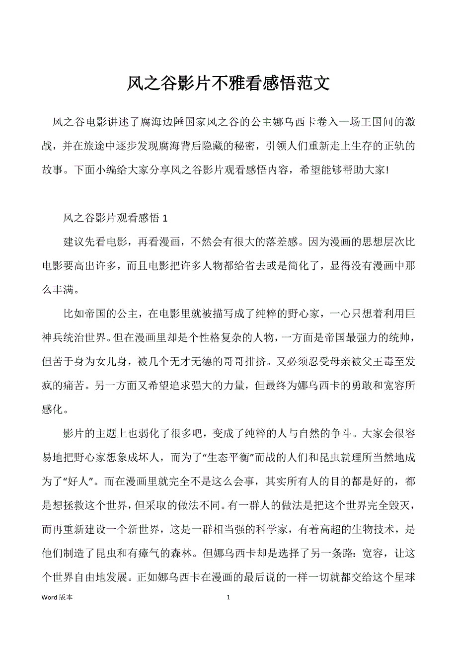 风之谷影片不雅看感悟范文_第1页