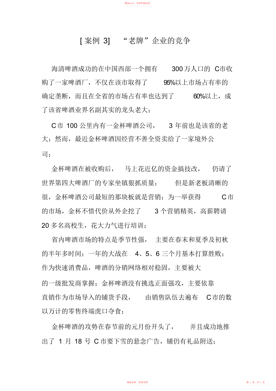 SWOT海清啤酒案例分析及答案_第1页