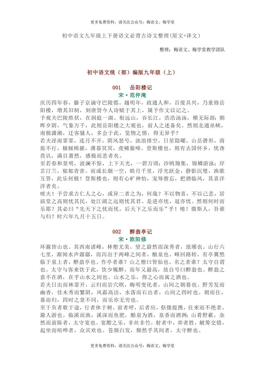 梅语文 ：统编版语文九年级上下册必背古诗文整理(原文+译文）_第1页