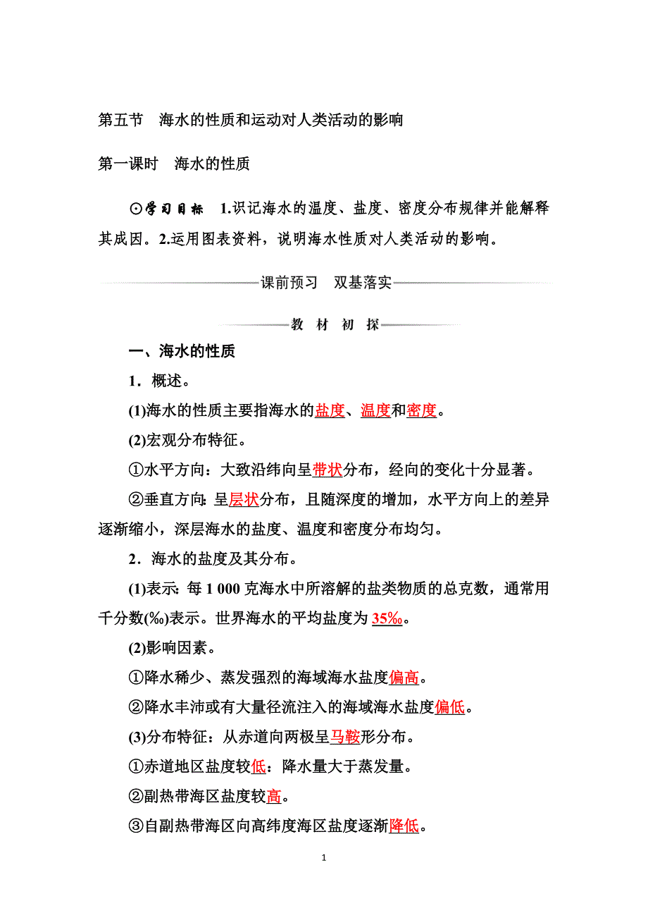 中图版地理必修章册学案2.5时海水的性质含答案_第1页