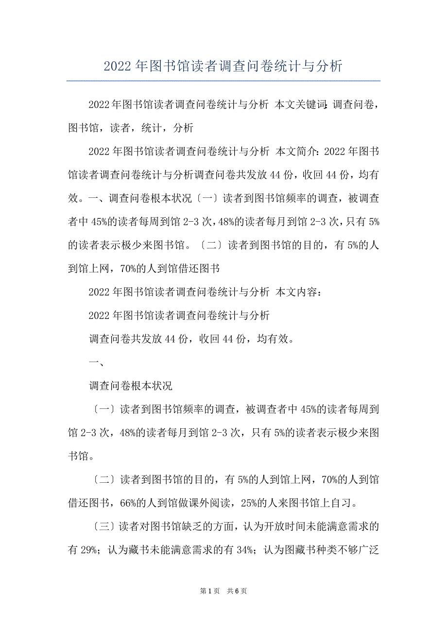 2022年图书馆读者调查问卷统计与分析_第1页