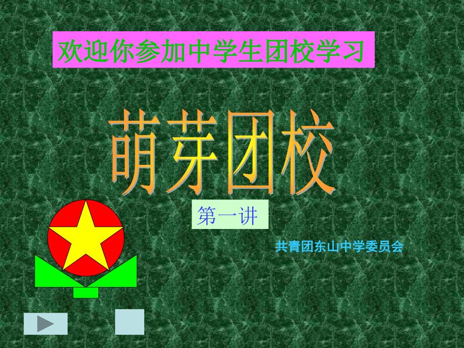 初中生主题班会课件 萌芽团校主题班会_第1页