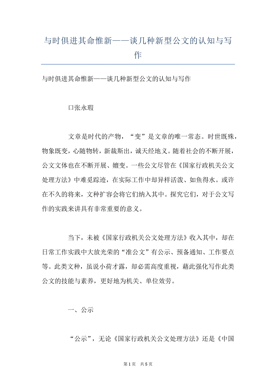 与时俱进其命惟新——谈几种新型公文的认知与写作_第1页