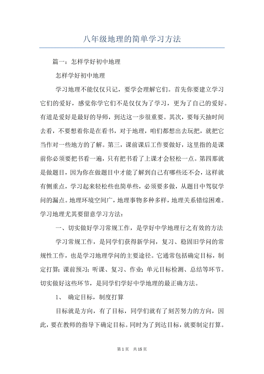 八年级地理的简单学习方法_第1页