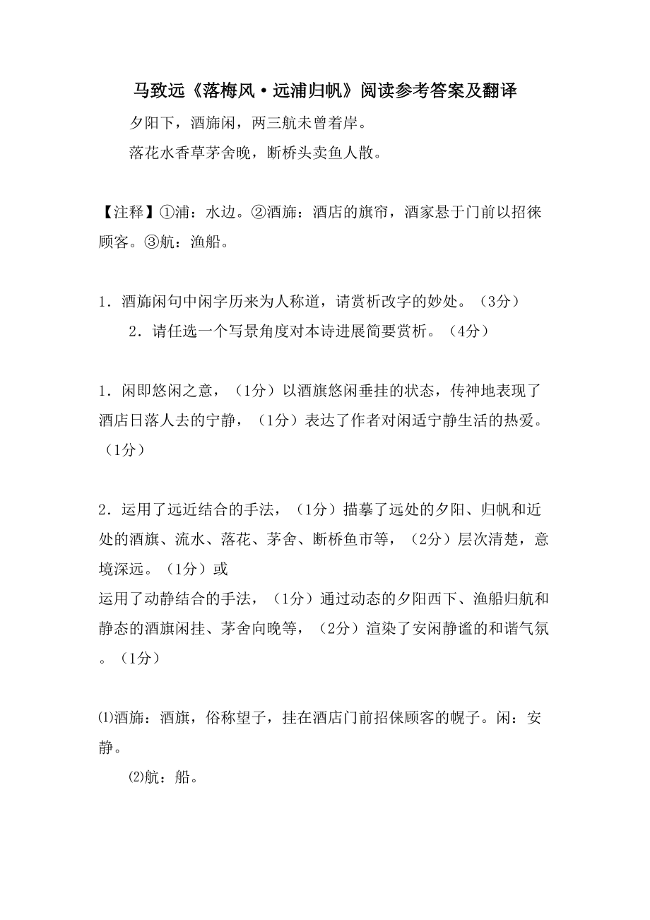 马致远《落梅风·远浦归帆》阅读参考答案及翻译_第1页