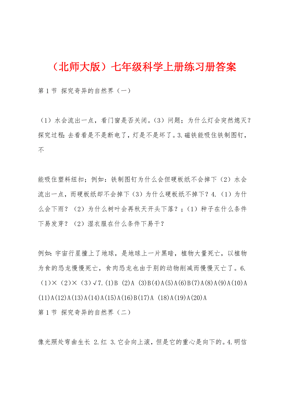 （北师大版）七年级科学上册练习册答案_第1页