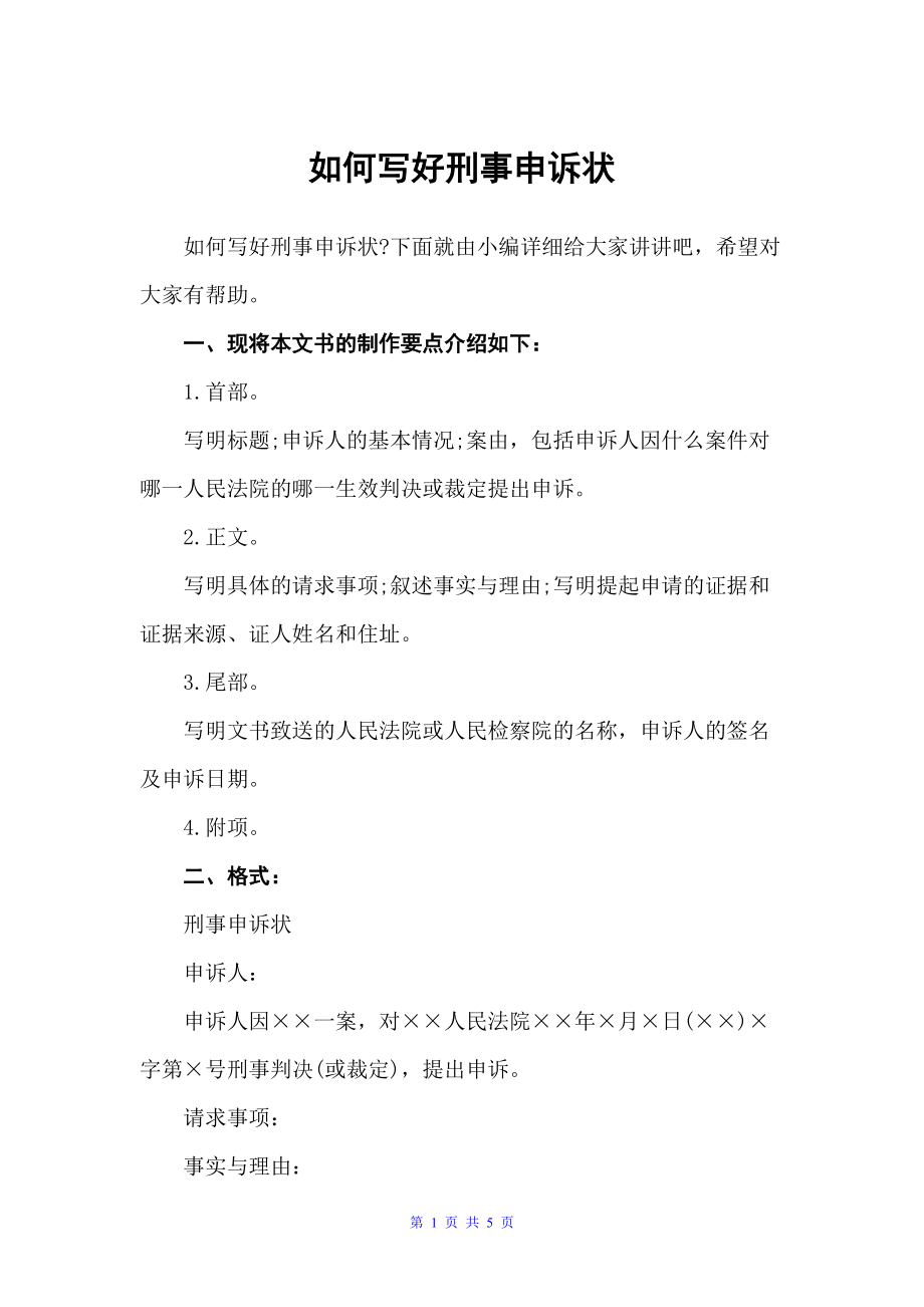 如何写好刑事申诉状（公文写作范文）_第1页