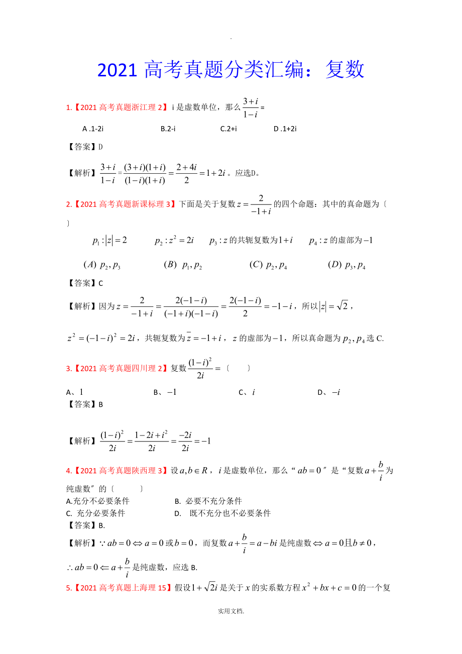 202X年高考真题汇编-理科数学（解析版）16：复数_第1页