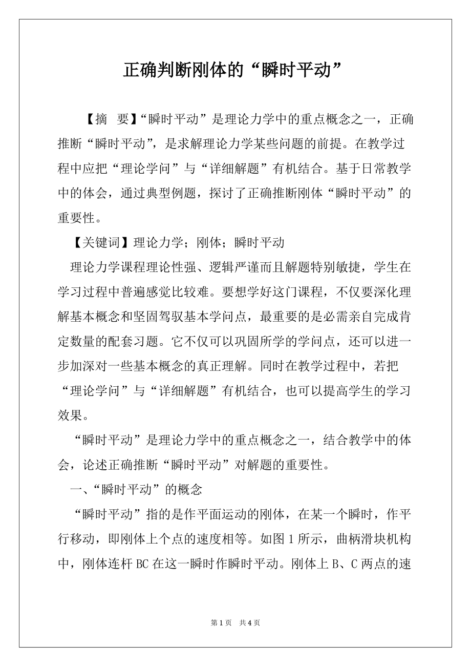 正确判断刚体的“瞬时平动”_第1页