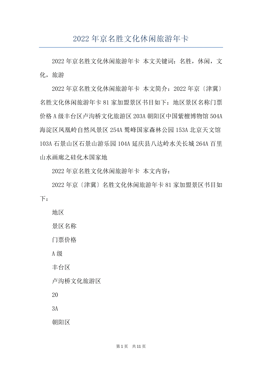 2022年京名胜文化休闲旅游年卡_第1页