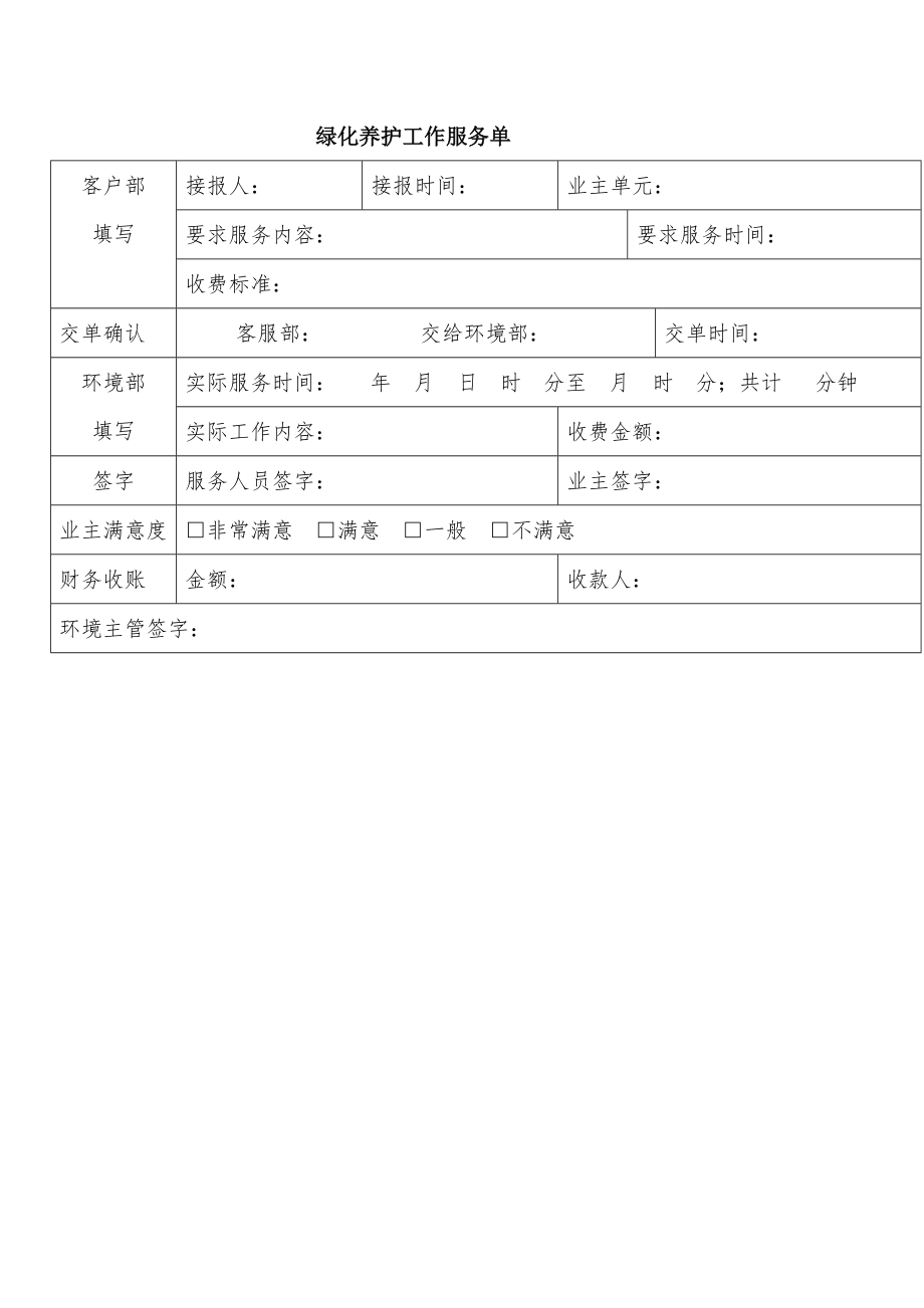 绿化养护工作服务单Word模板_第1页