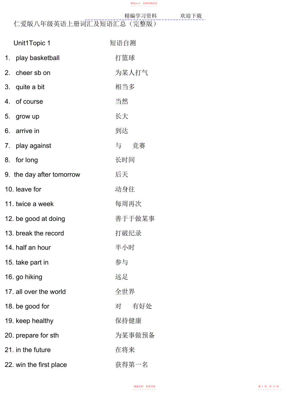 仁爱版八年级英语上册词汇及短语汇总_第1页