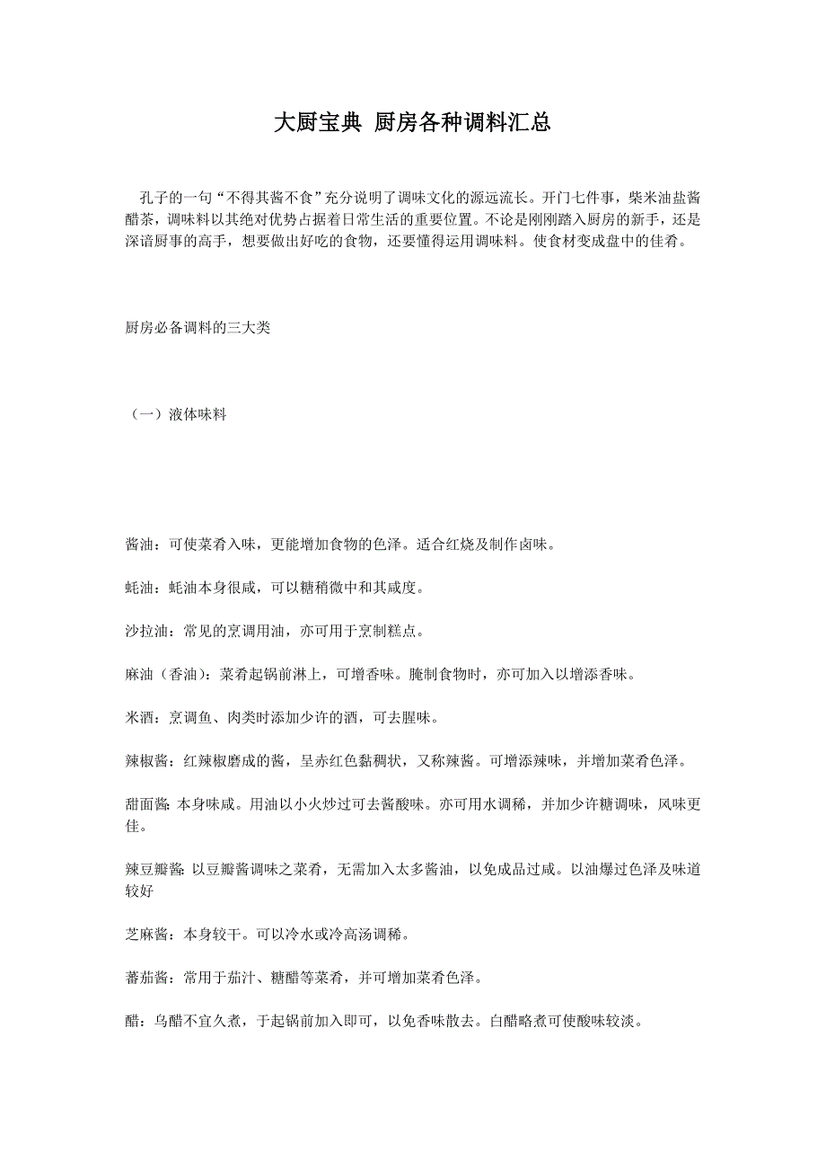 大厨宝典 厨房各种调料汇总_第1页