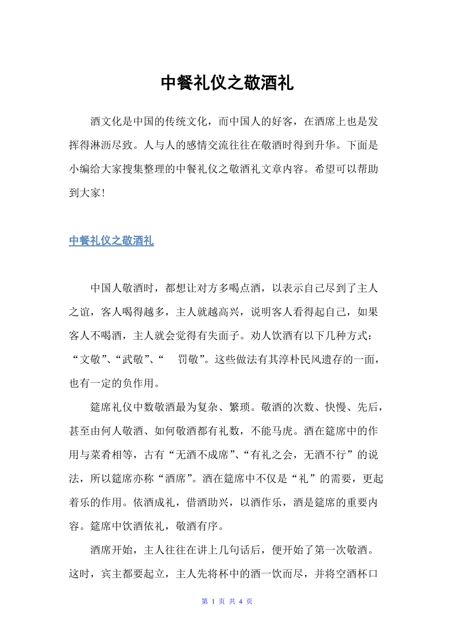 中餐礼仪之敬酒礼（饮食礼仪）_第1页