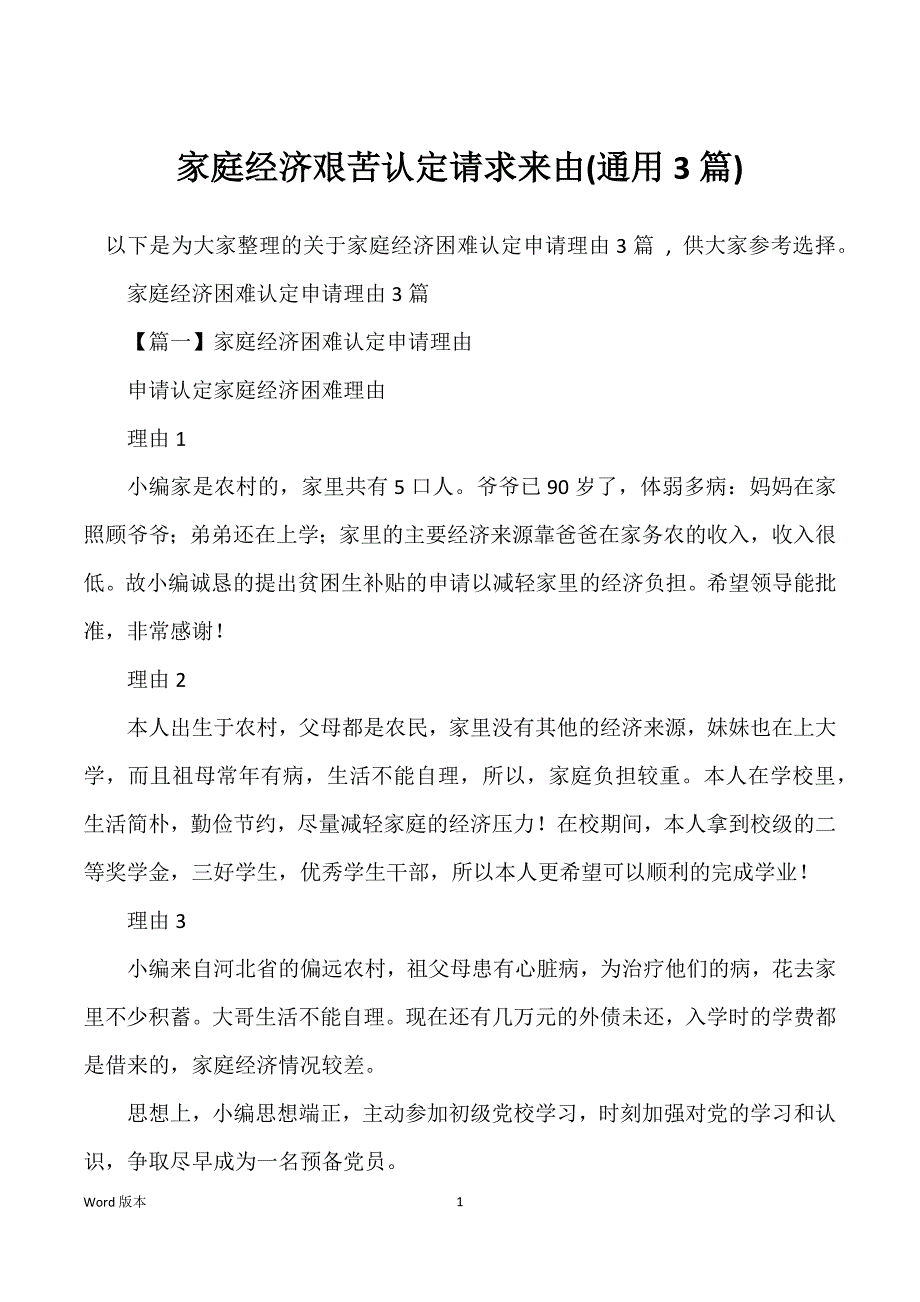 家庭经济艰苦认定请求来由(通用3篇)_第1页