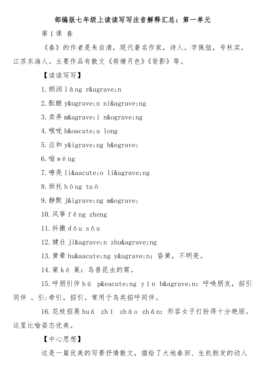 部编版七年级上读读写写注音解释汇总：第一单元_第1页