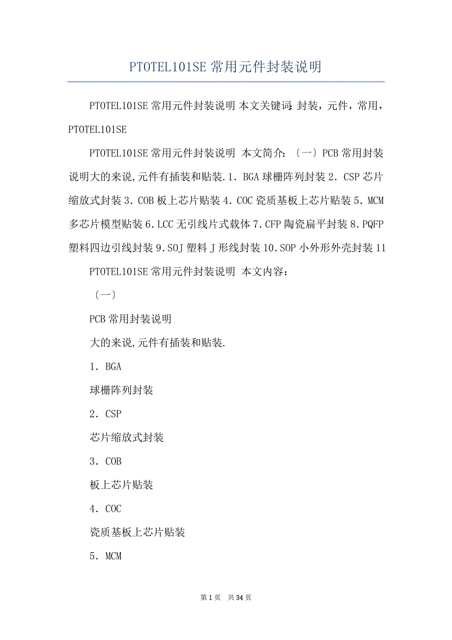 PTOTEL101SE常用元件封装说明_第1页