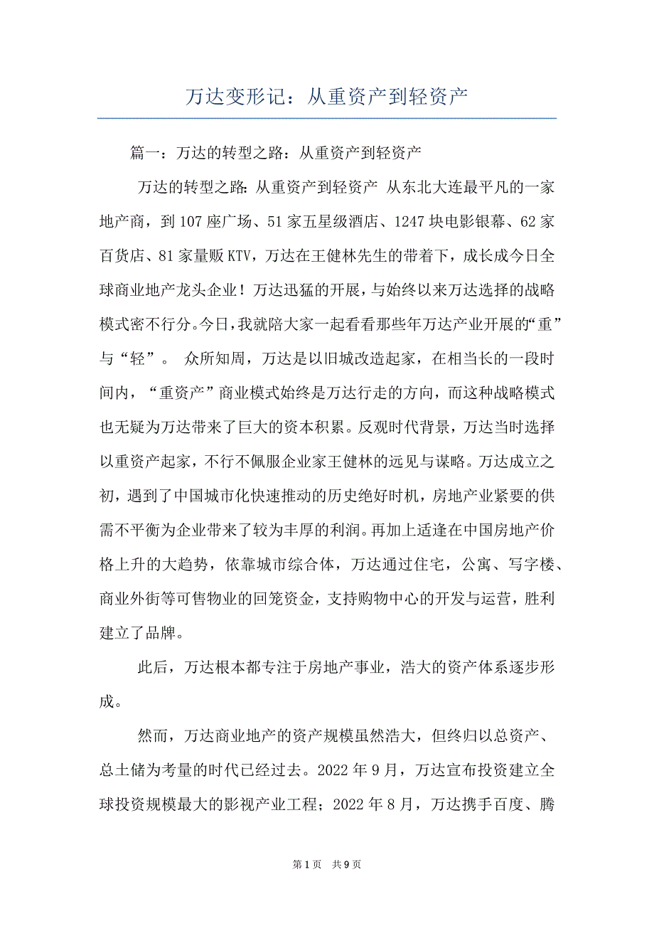 万达变形记：从重资产到轻资产_第1页