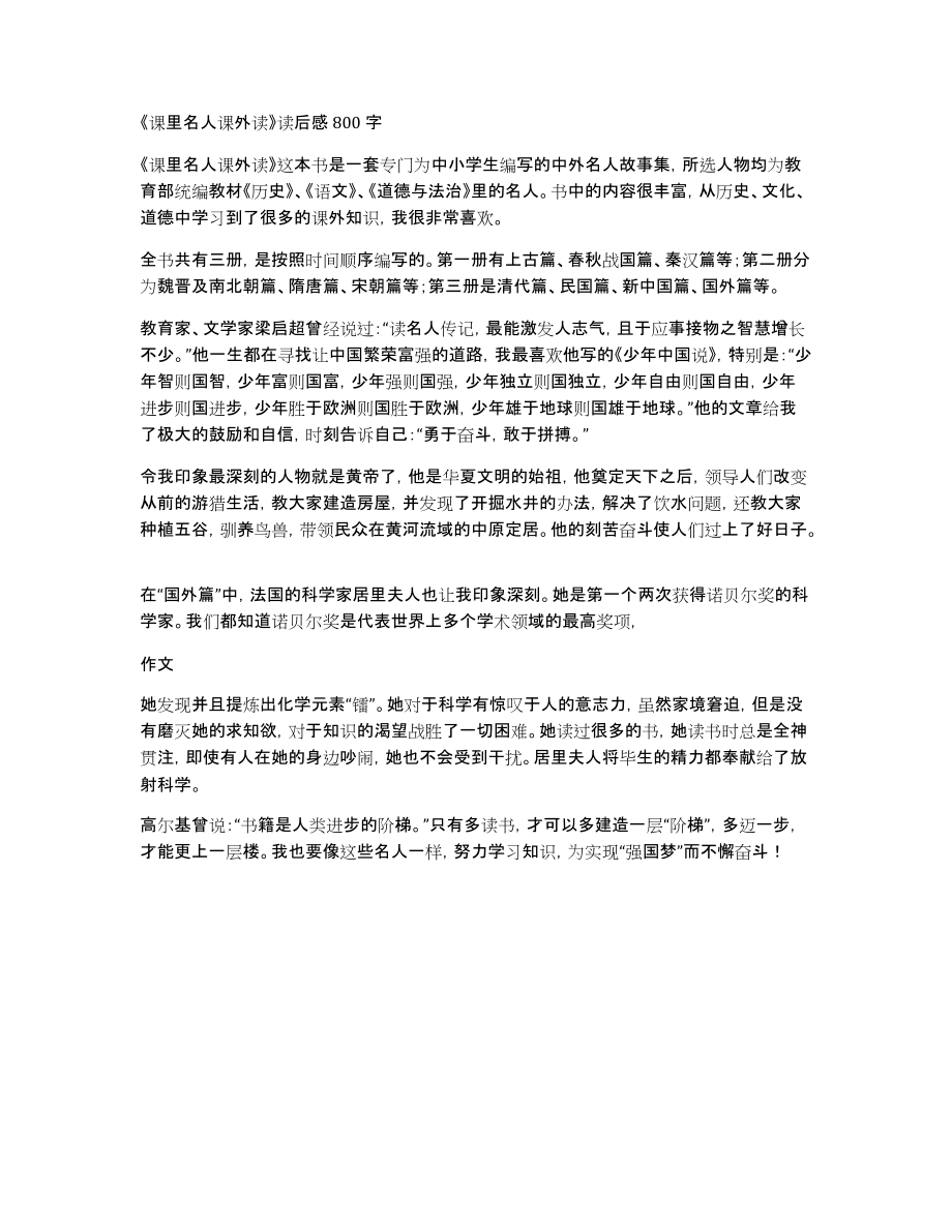 《课里名人课外读》读后感800字_第1页