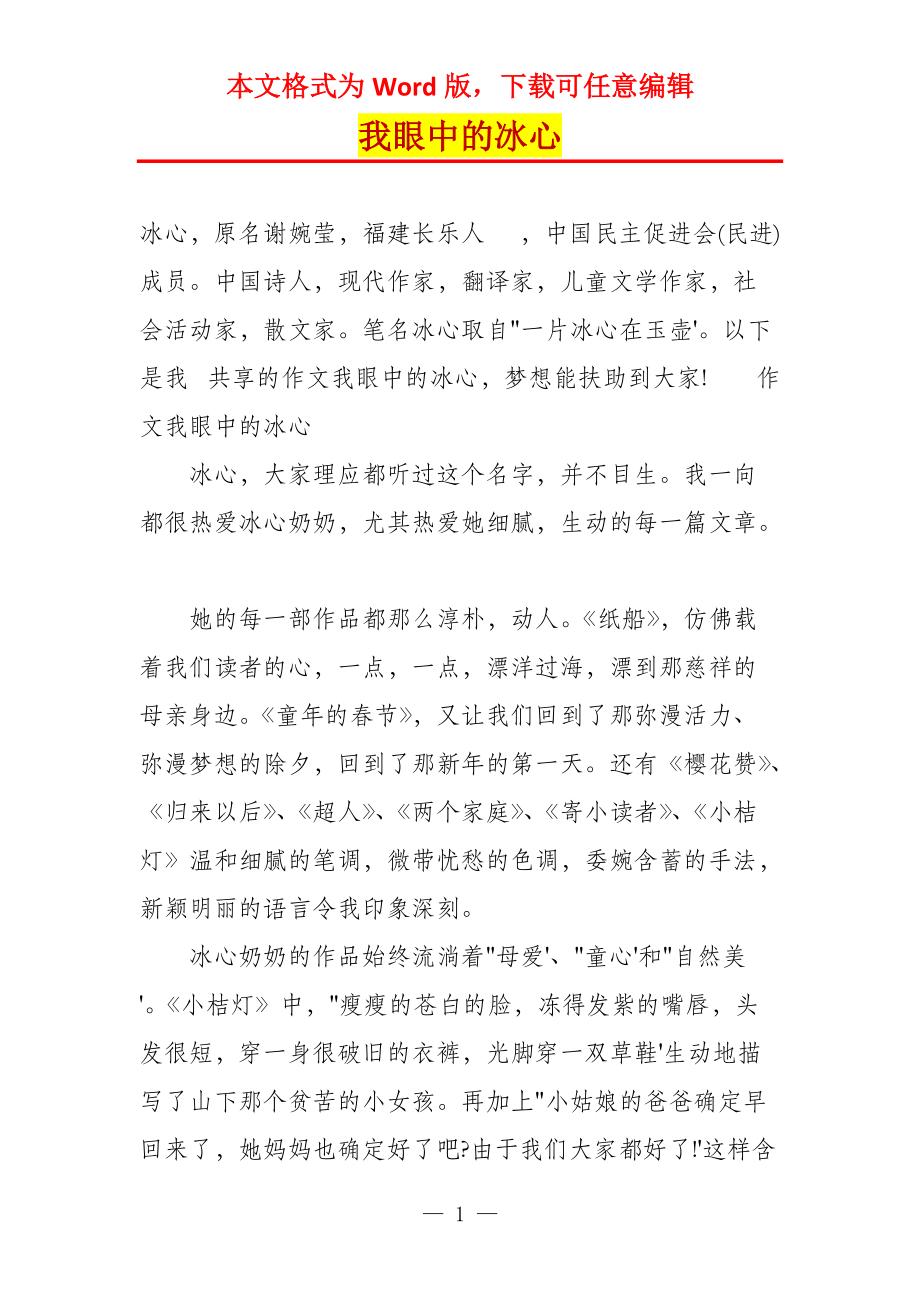 我眼中的冰心_第1页