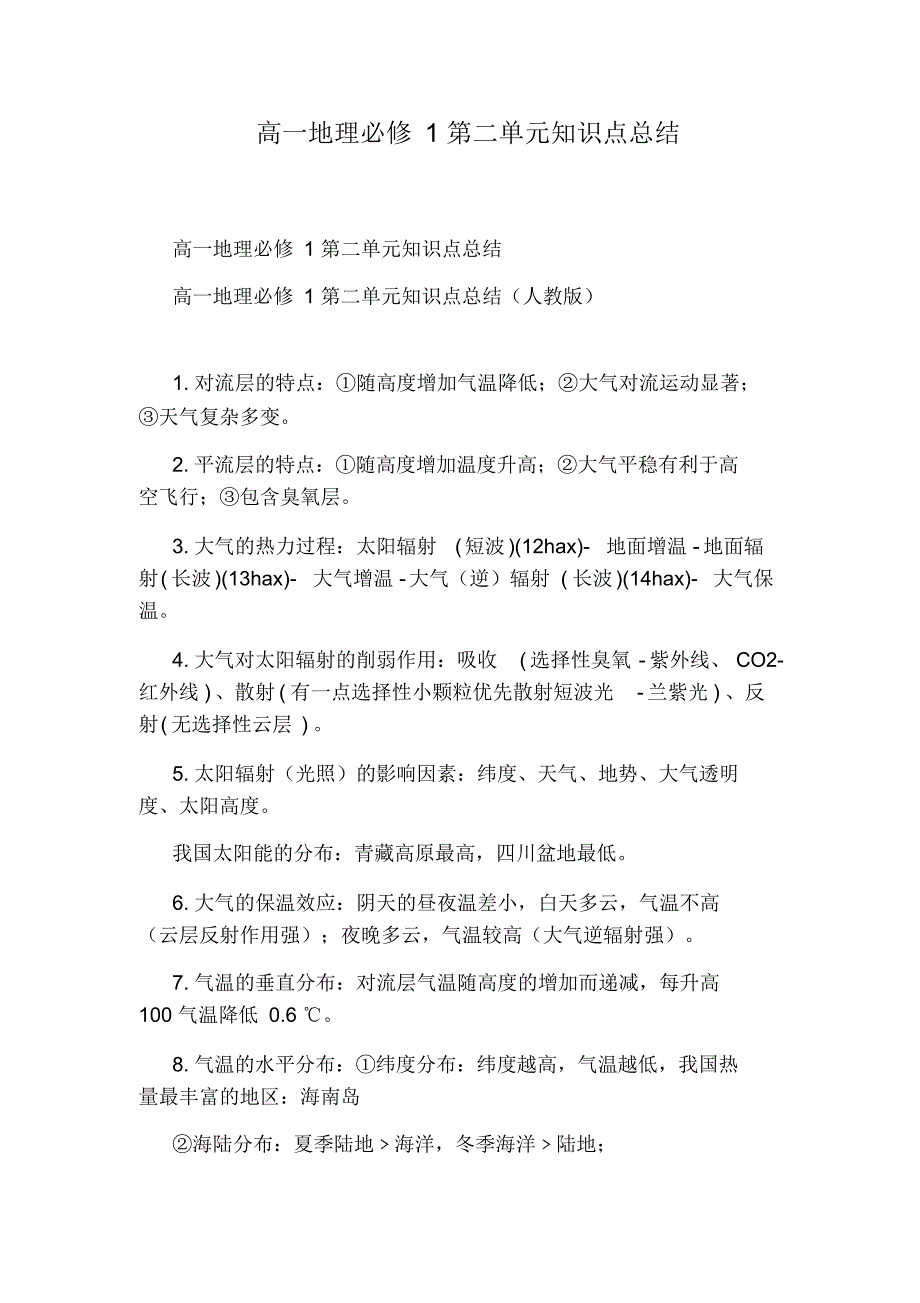 高一地理必修第二单元知识点总结_第1页