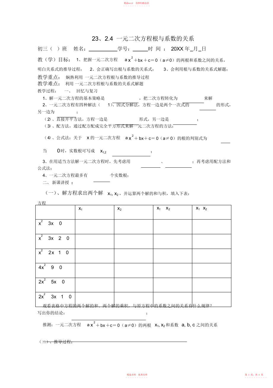 九年级数学上册2324一元二次方程根与系数的关系教案人教新课标版_第1页