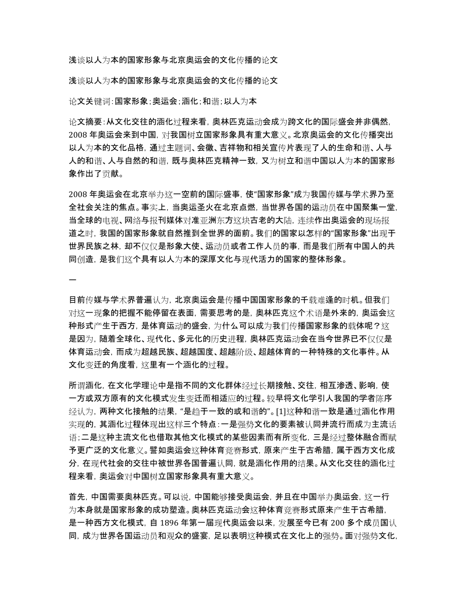 浅谈以人为本的国家形象与北京奥运会的文化传播的论文_第1页