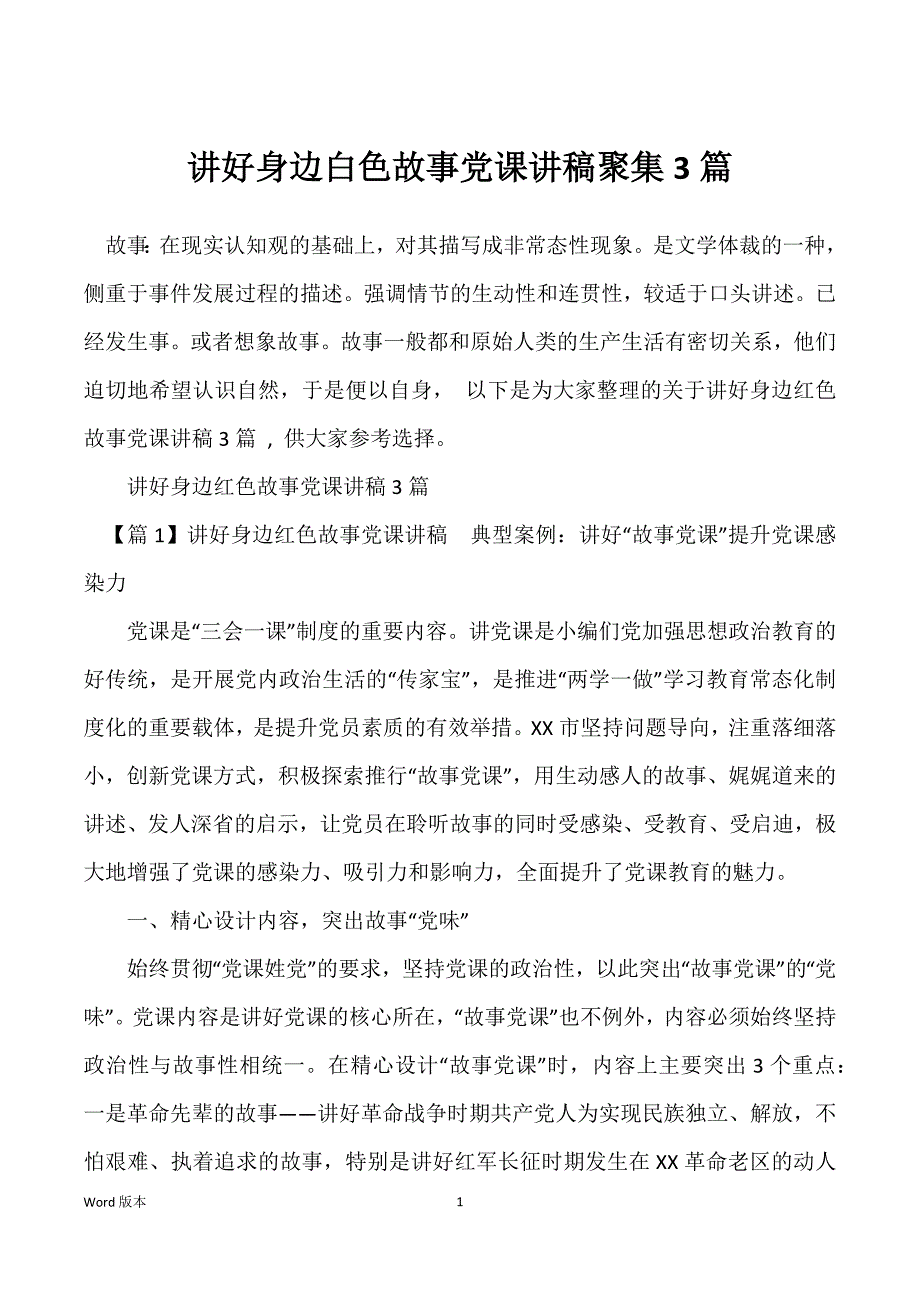 讲好身边白色故事党课讲稿聚集3篇_第1页