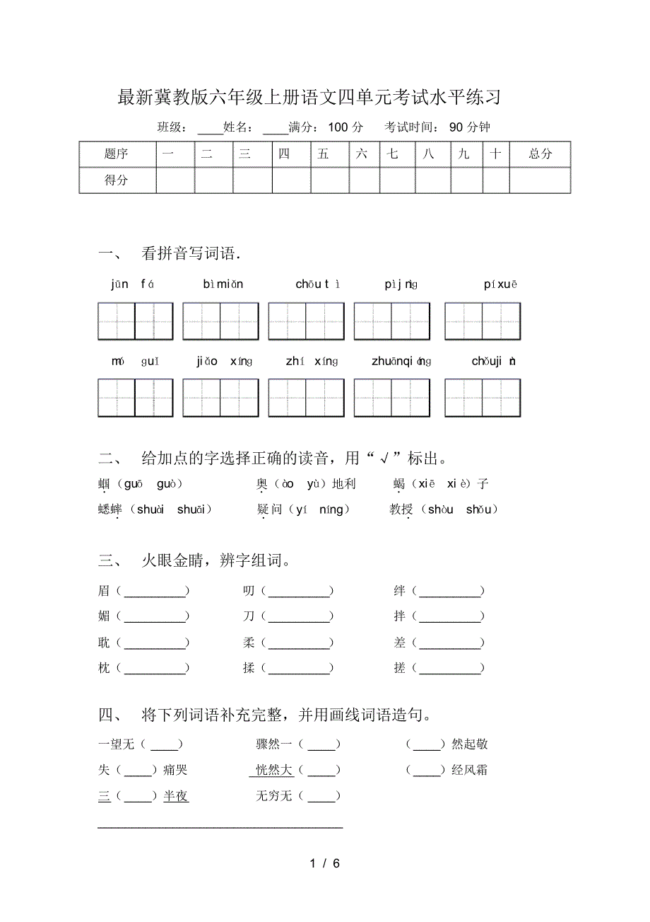 冀教版六年级上册语文四单元考试水平练习_第1页