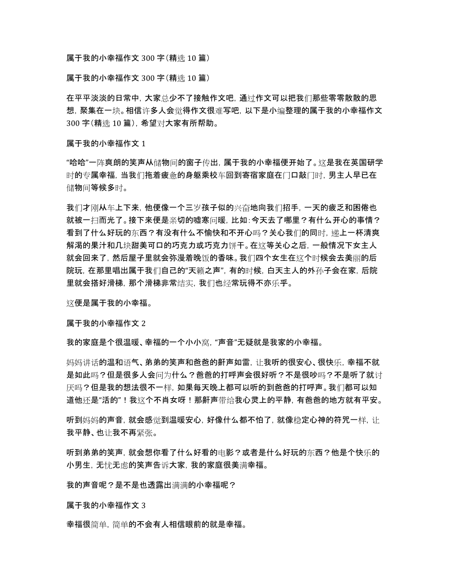 属于我的小幸福作文300字（10篇）_第1页