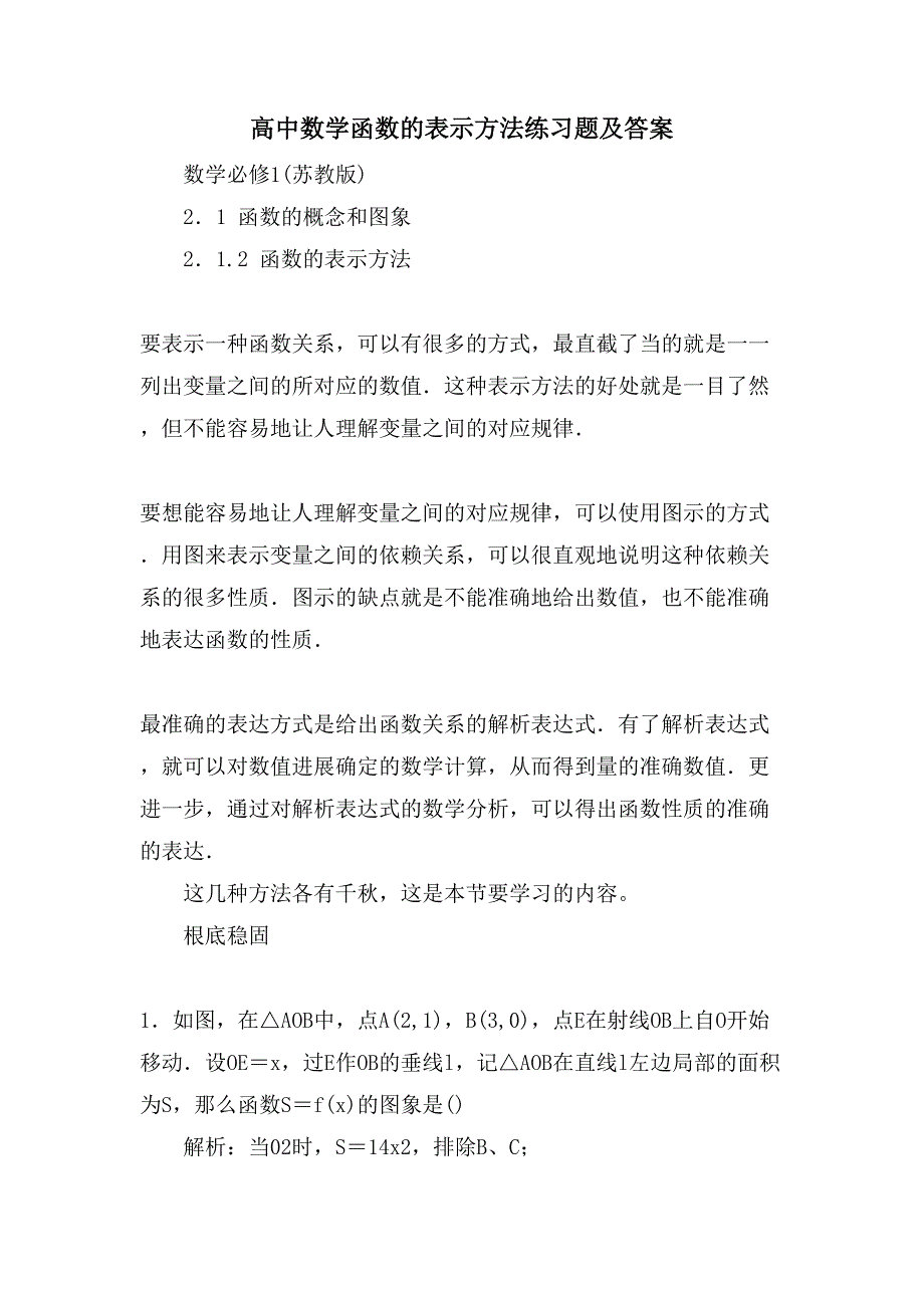 高中数学函数的表示方法练习题及答案_第1页
