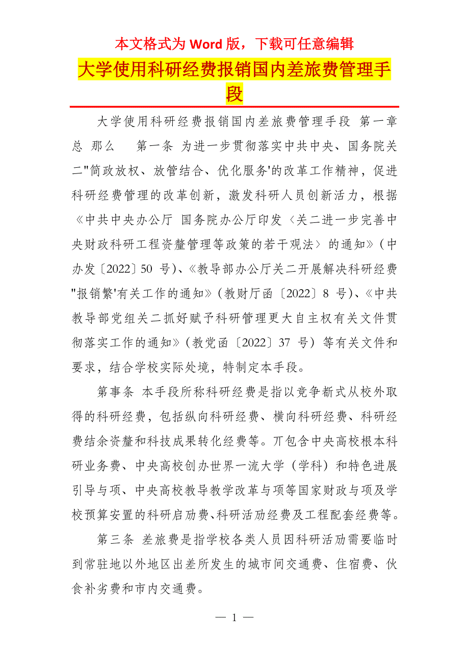 大学使用科研经费报销国内差旅费管理手段_第1页