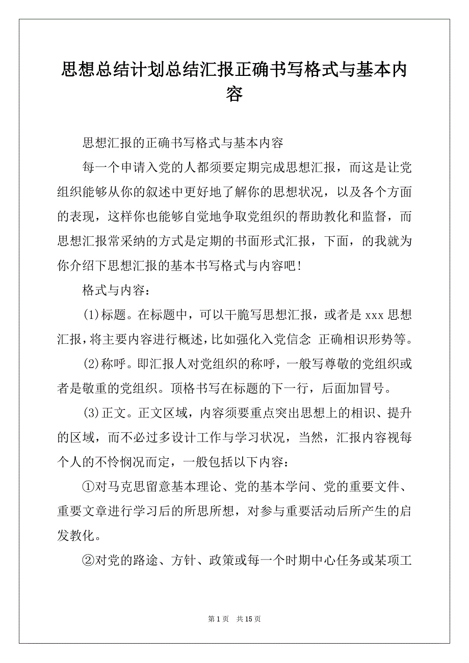 思想总结计划总结汇报正确书写格式与基本内容_第1页