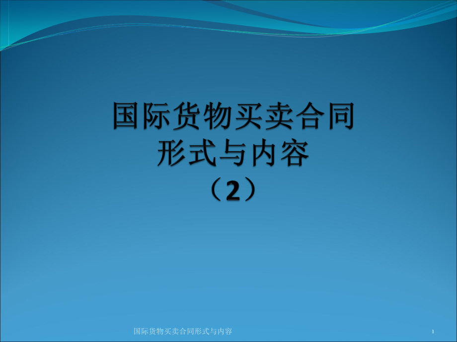 国际货物买卖合同形式与内容课件_第1页