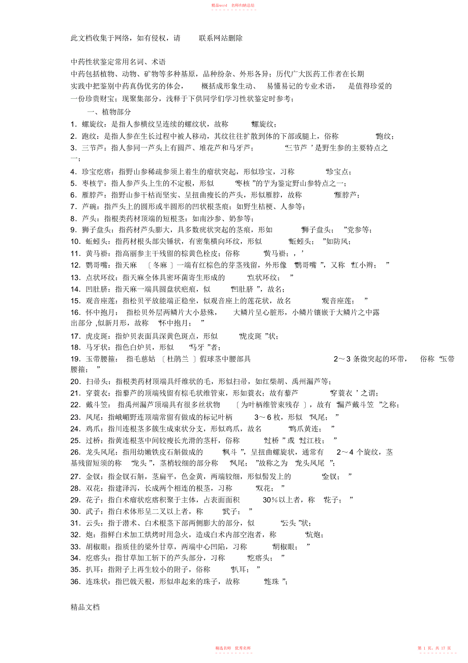 2022年整理中药性状鉴定常用名词及中药鉴定学复习总结讲课稿_第1页