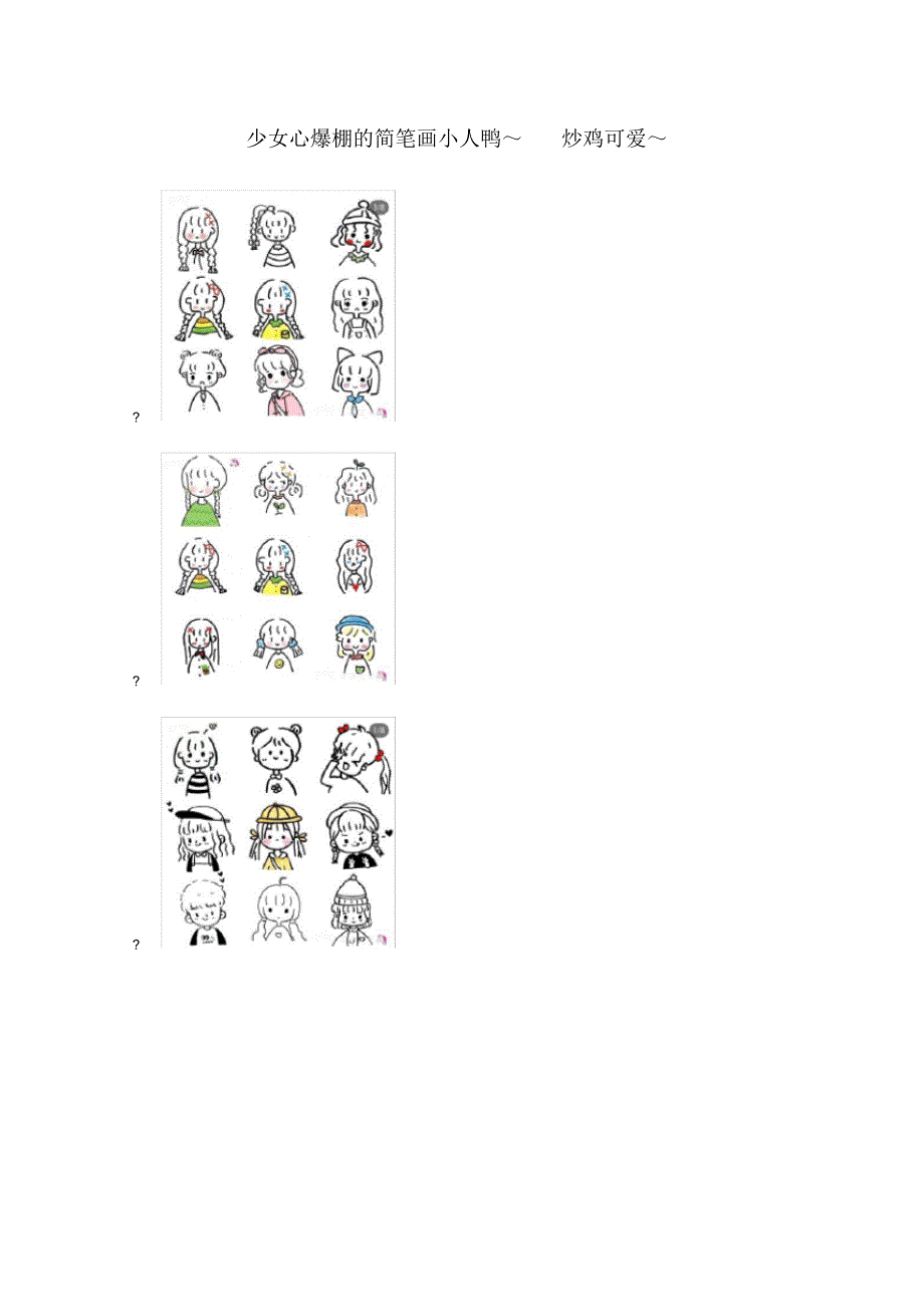 少女心爆棚的简笔画_第1页