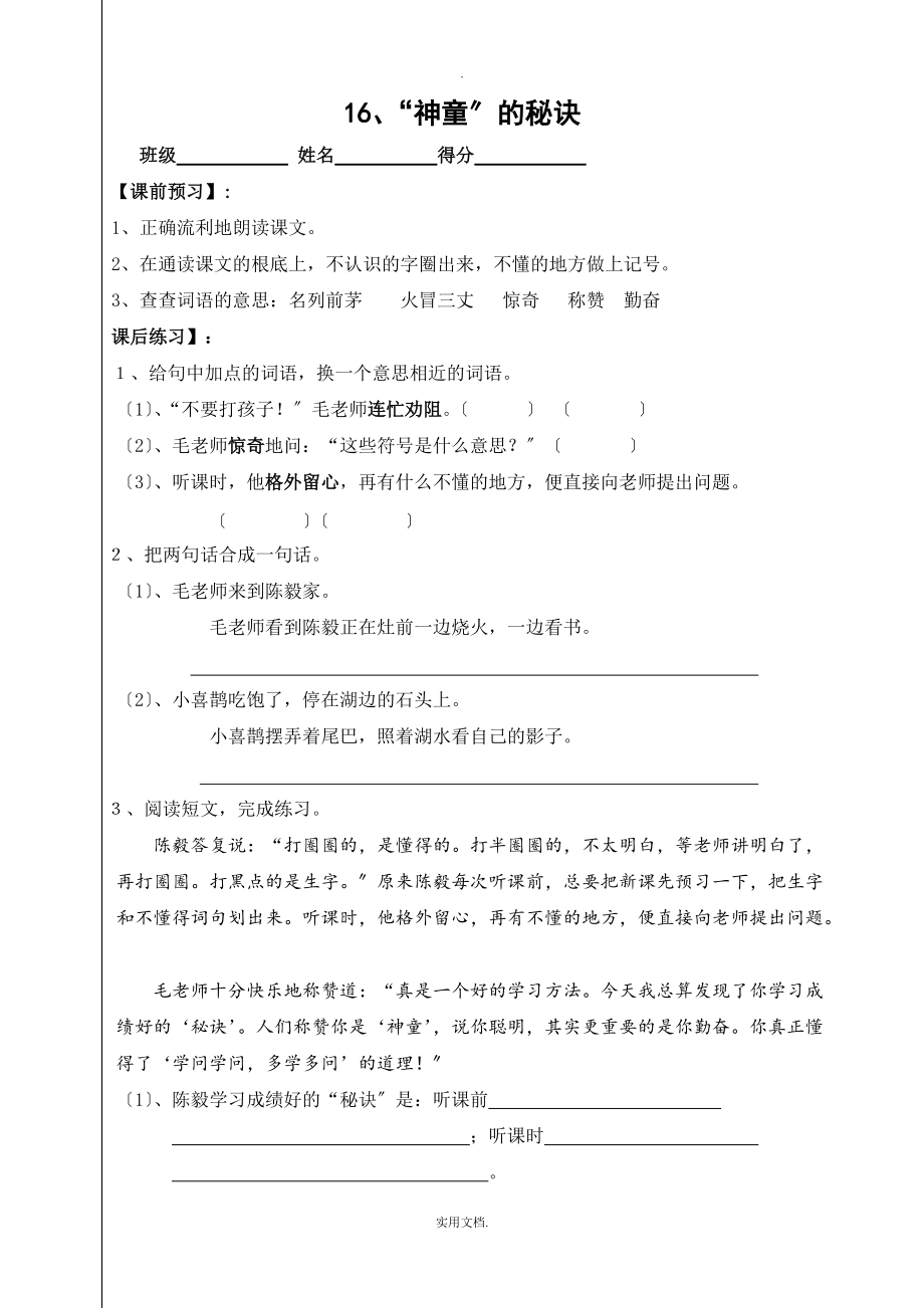 小学语文：16《“神童”的秘诀》一课一练(沪教版三年级上册)_第1页