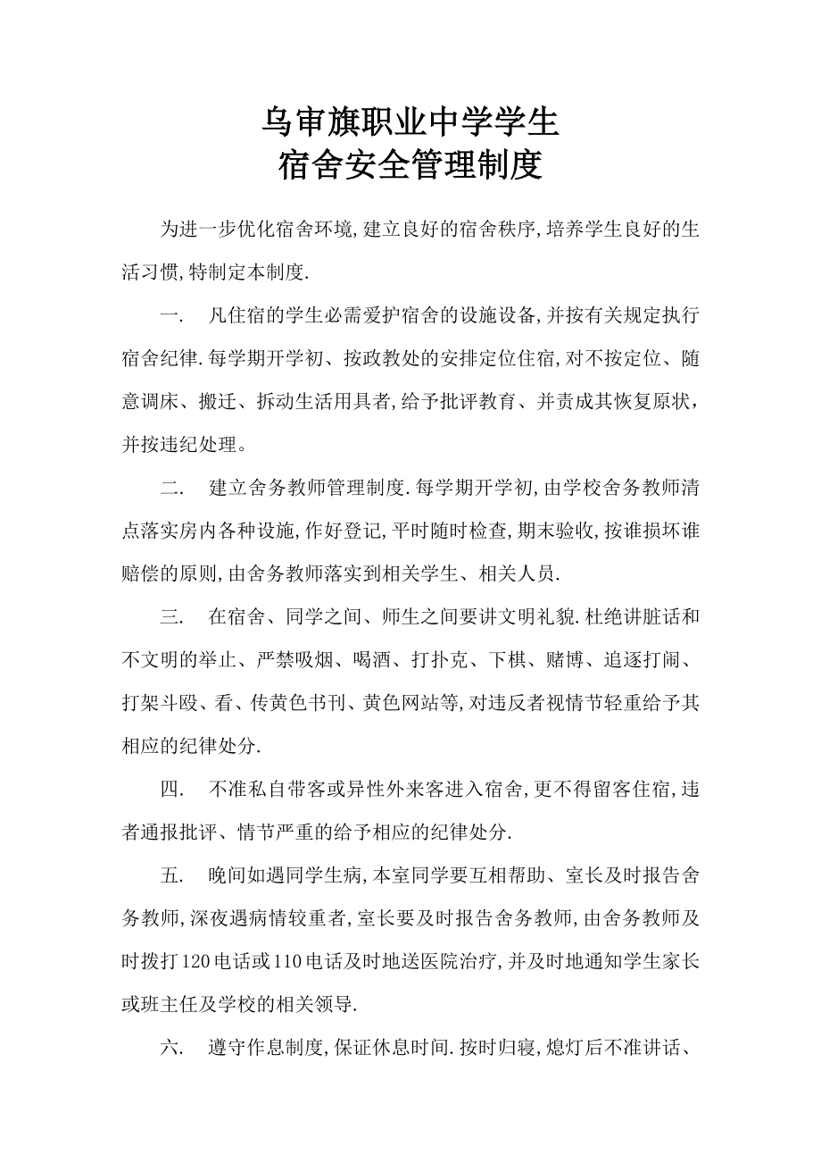 《职业中学学生宿舍安全管理制度》_第1页