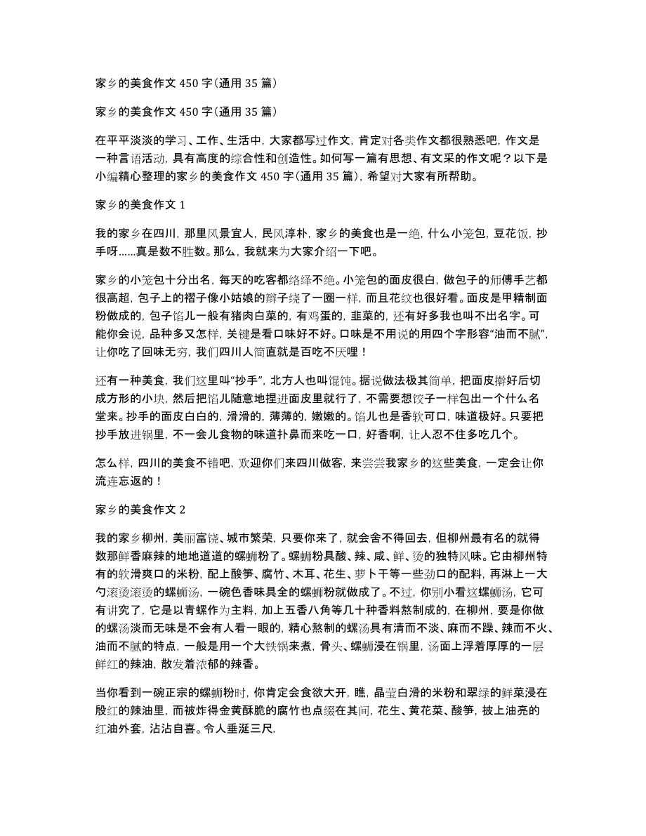 家乡的美食作文450字（通用35篇）_第1页