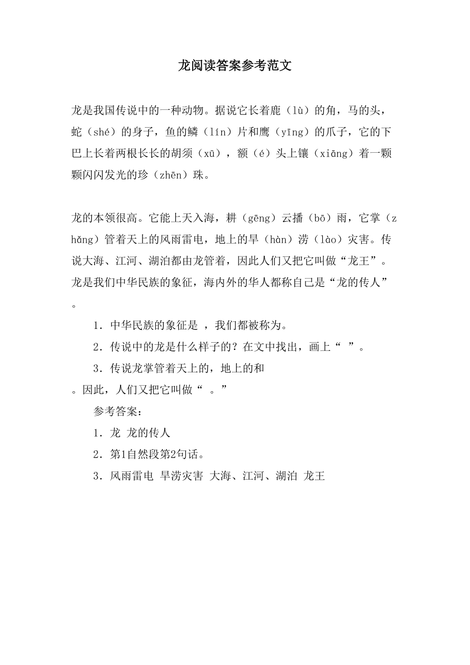 龙阅读答案参考范文_第1页