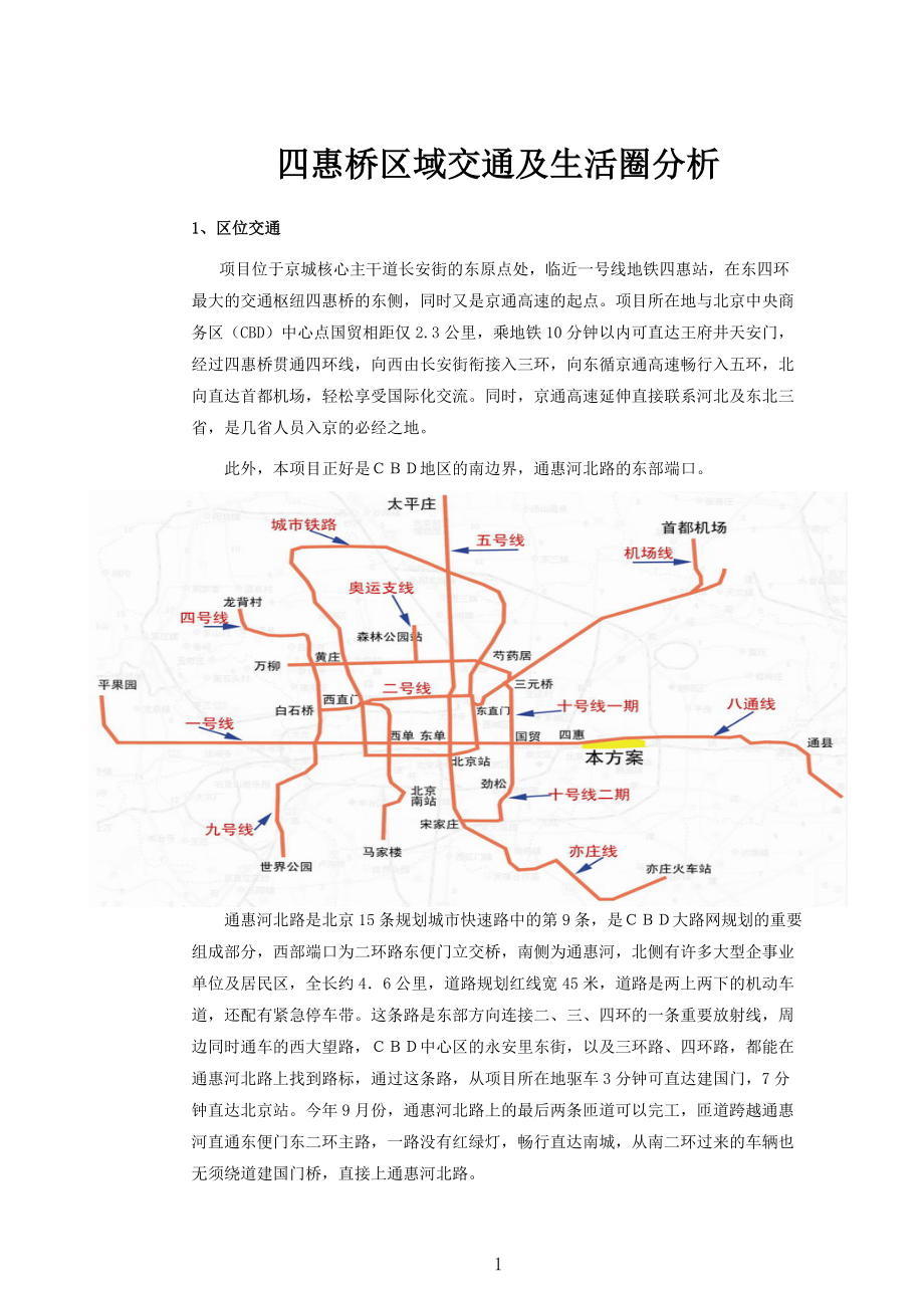 北京四惠桥区域交通及生活圈分析_第1页