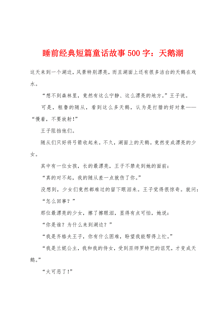 睡前经典短篇童话故事500字：天鹅湖_第1页