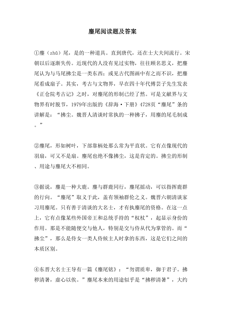 麈尾阅读题及答案_第1页